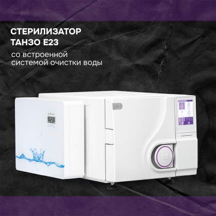 Автоклав Танзо E23 со встроенной системой очистки воды
