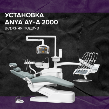 Установка AY-A 2000 верхняя подача