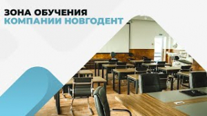 Зона обучения