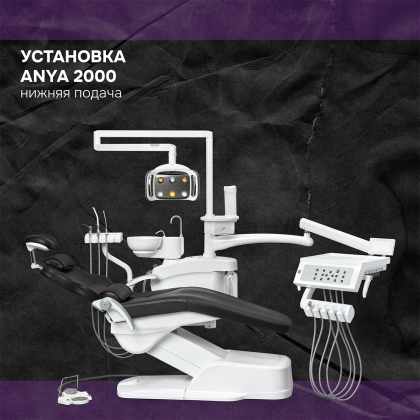 Установка Anya 2000 нижняя подача