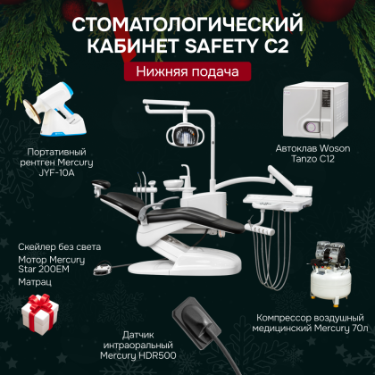 Стоматологический кабинет Safety C2 нижняя подача