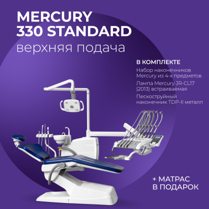Стоматологическая установка Mercury 330.