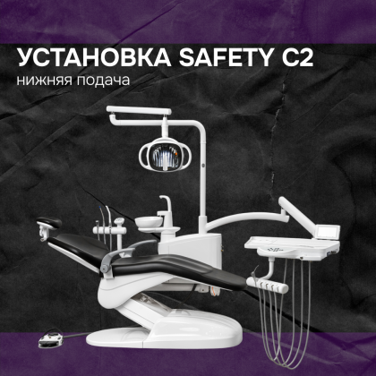 Установка Safety C2 нижняя подача